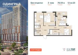 3-к квартира, вторичка, 79м2, 12/23 этаж