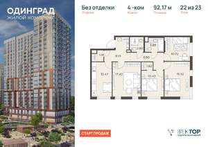 4-к квартира, вторичка, 92м2, 22/23 этаж