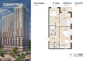 3-к квартира, вторичка, 70м2, 13/23 этаж