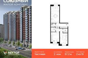 2-к квартира, вторичка, 67м2, 2/19 этаж