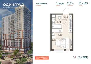 Студия квартира, вторичка, 22м2, 16/23 этаж