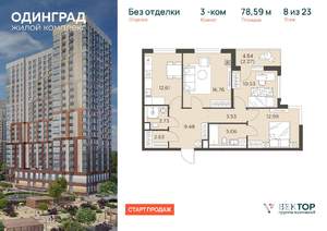 3-к квартира, вторичка, 79м2, 8/23 этаж
