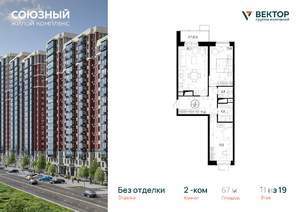 2-к квартира, вторичка, 67м2, 11/19 этаж