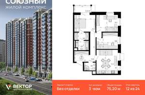 3-к квартира, вторичка, 75м2, 12/24 этаж