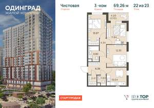 3-к квартира, вторичка, 69м2, 22/23 этаж